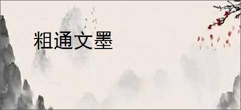 粗通文墨