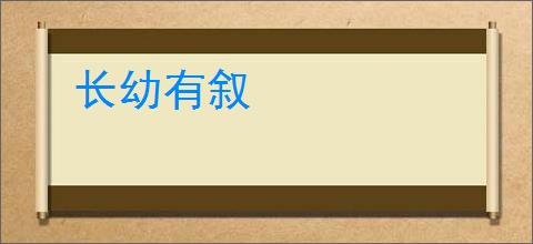 长幼有叙