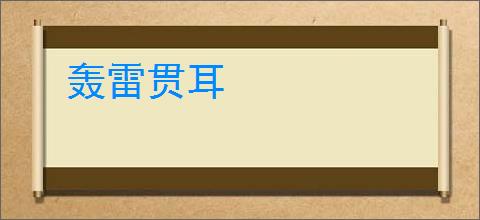 轰雷贯耳