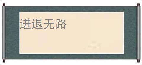 进退无路
