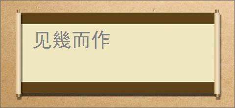 见幾而作