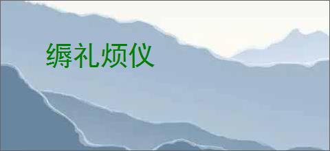 缛礼烦仪
