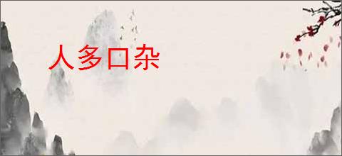 人多口杂