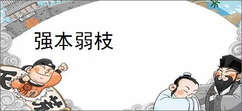 强本弱枝
