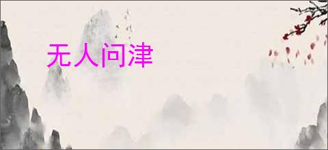 无人问津