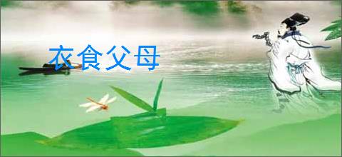 衣食父母