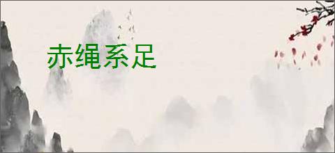 赤绳系足