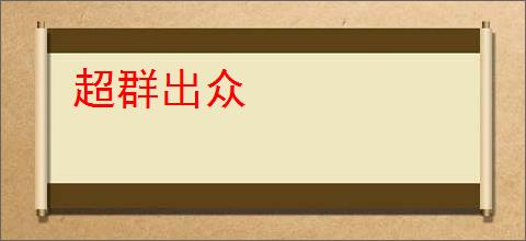 超群出众