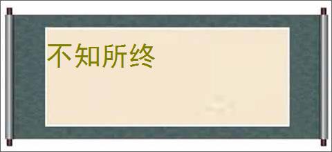 不知所终
