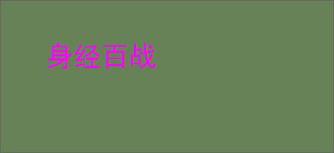 身经百战