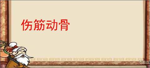 伤筋动骨