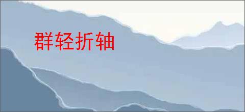 群轻折轴
