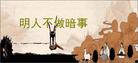 明人不做暗事