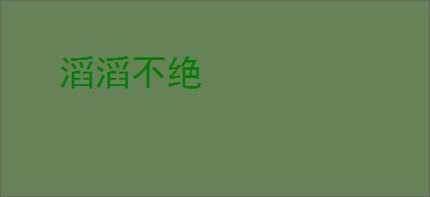 滔滔不绝