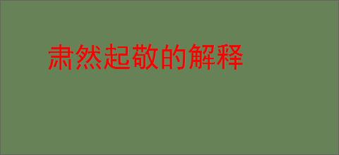 肃然起敬的解释