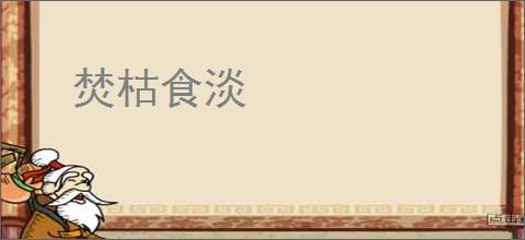 焚枯食淡