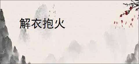 解衣抱火