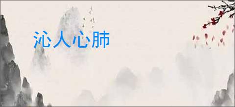 沁人心肺