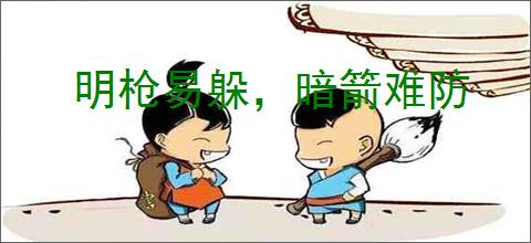 明枪易躲，暗箭难防