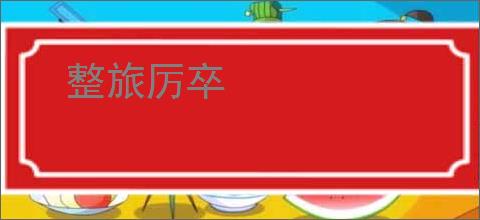 整旅厉卒