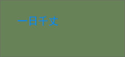 一日千丈