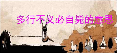 多行不义必自毙的意思