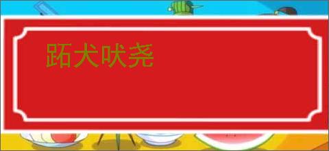 跖犬吠尧