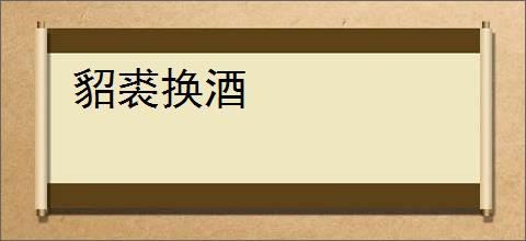 貂裘换酒