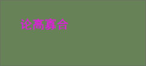 论高寡合