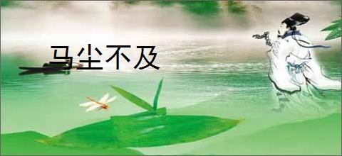 马尘不及