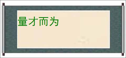 量才而为