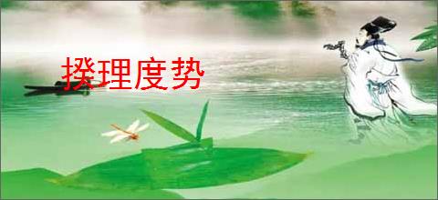 揆理度势