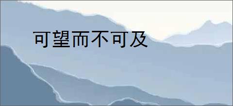 可望而不可及
