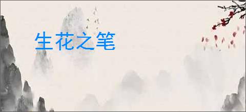 生花之笔