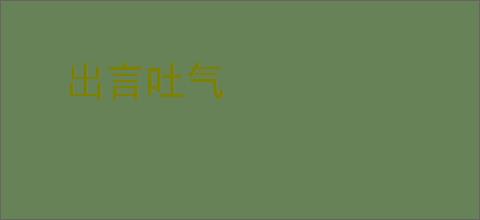 出言吐气