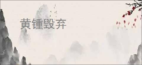 黄锺毁弃