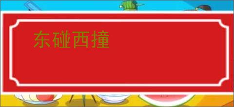 东碰西撞