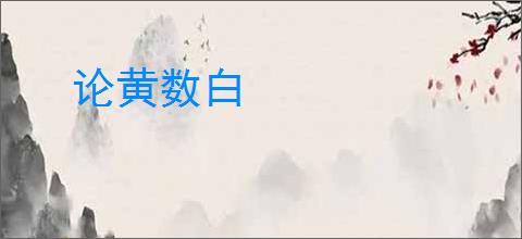 论黄数白