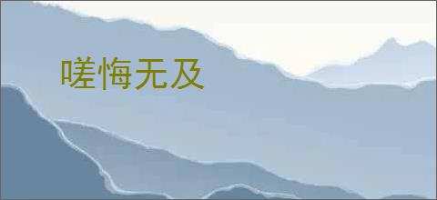 嗟悔无及
