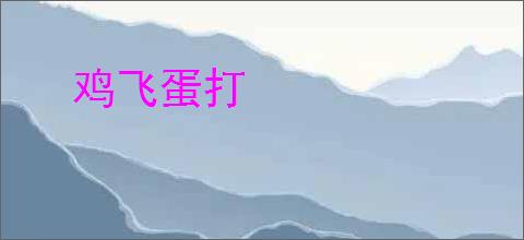 鸡飞蛋打
