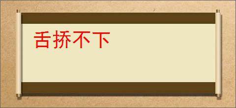 舌挢不下