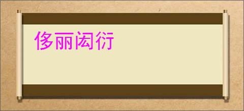 侈丽闳衍