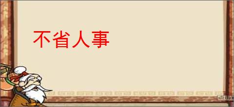 不省人事