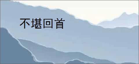 不堪回首