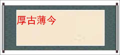 厚古薄今