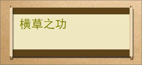 横草之功