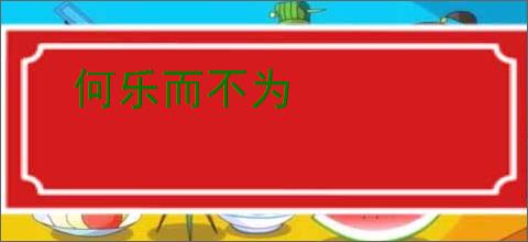 何乐而不为