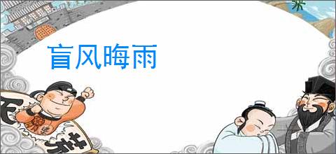 盲风晦雨