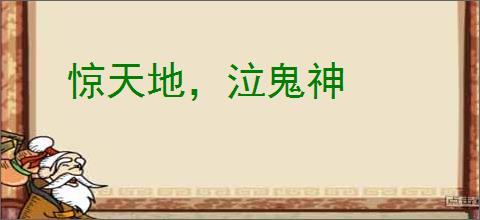 惊天地，泣鬼神