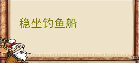 稳坐钓鱼船